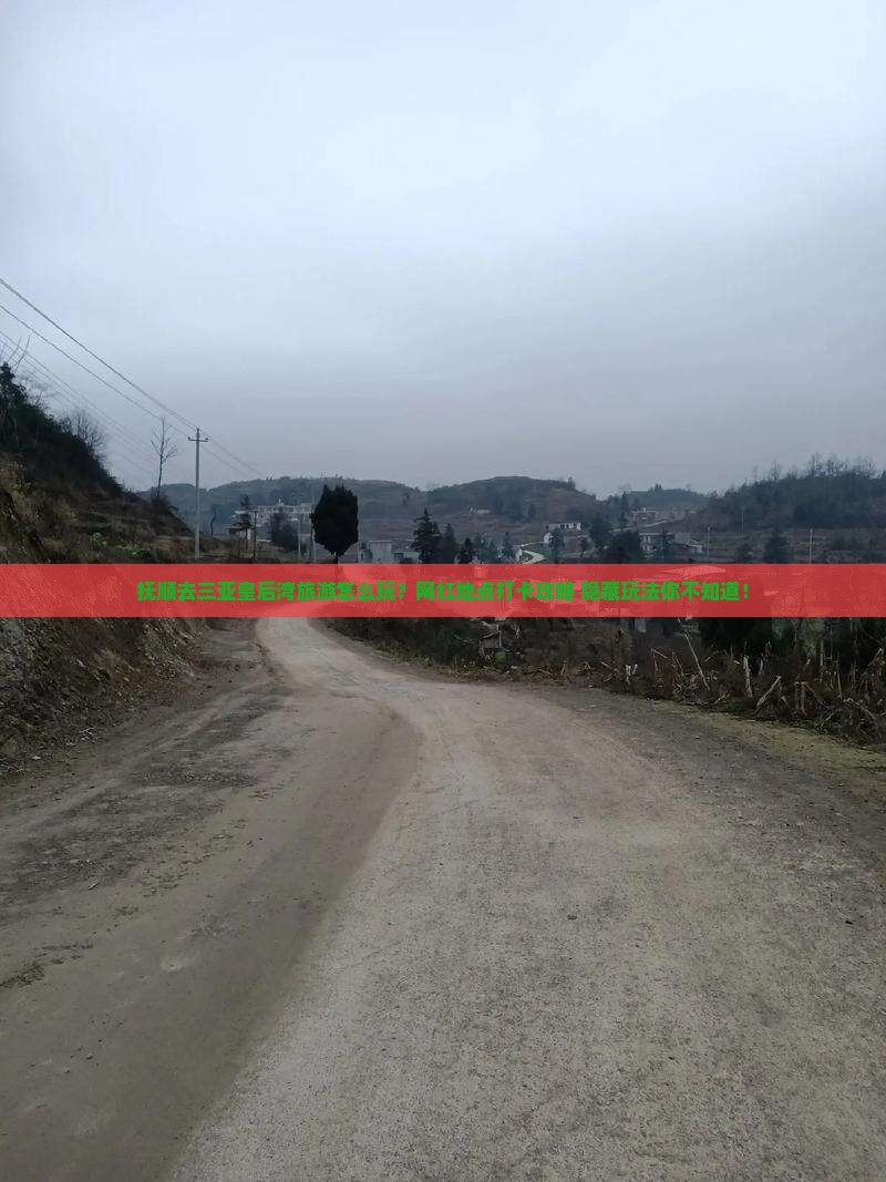 抚顺去三亚皇后湾旅游网红地点
