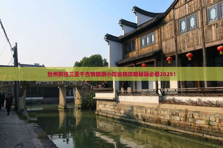 台州前往三亚千古情旅游小吃
