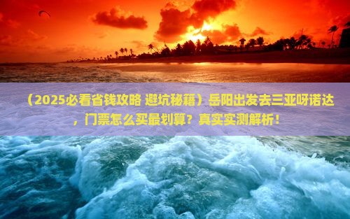 岳阳去三亚呀诺达景区门票