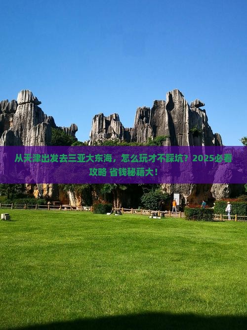 天津前往三亚大东海哪里玩