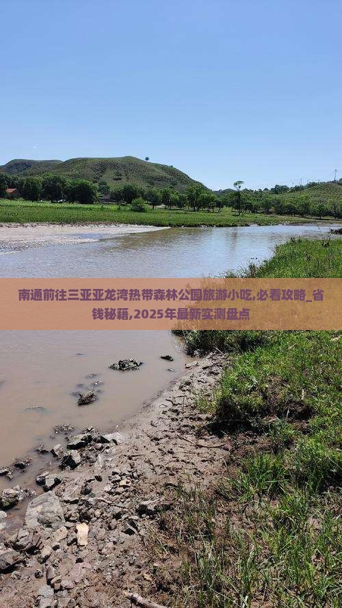 南通前往三亚亚龙湾热带森林公园旅游小吃