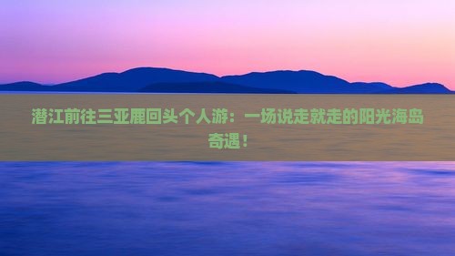 潜江前往三亚鹿回头个人游