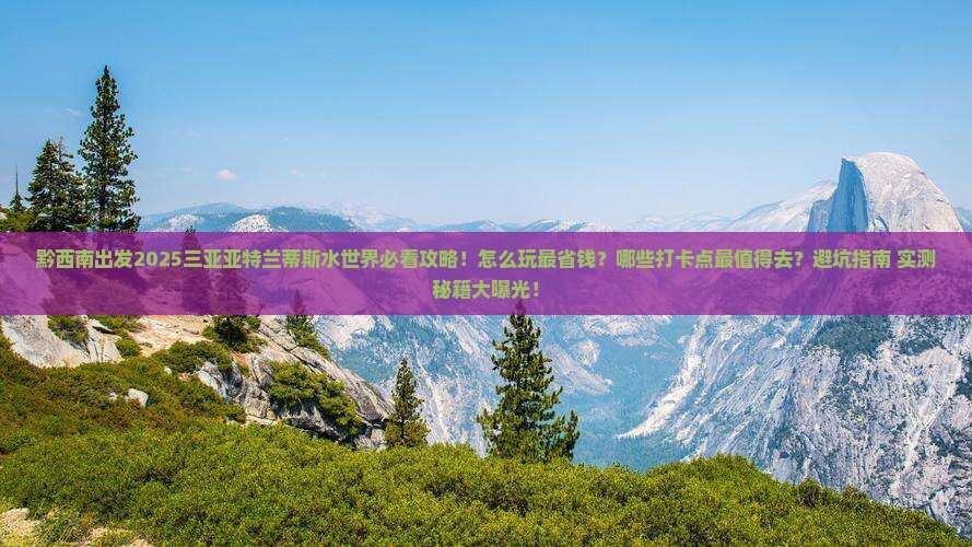 黔西南去三亚亚特兰蒂斯水世界旅游打卡点
