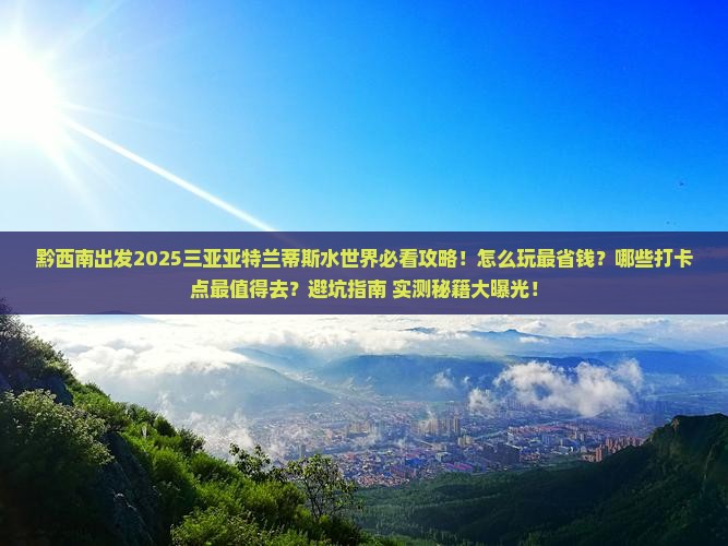 黔西南去三亚亚特兰蒂斯水世界旅游打卡点