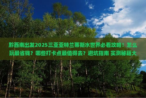黔西南去三亚亚特兰蒂斯水世界旅游打卡点