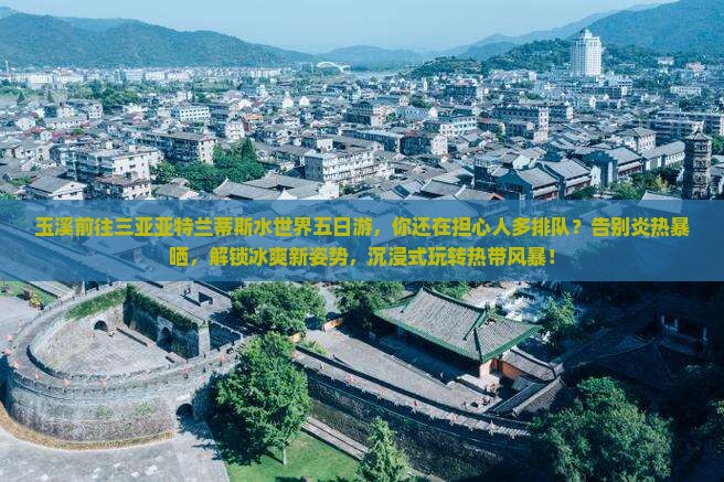 玉溪前往三亚亚特兰蒂斯水世界五日游