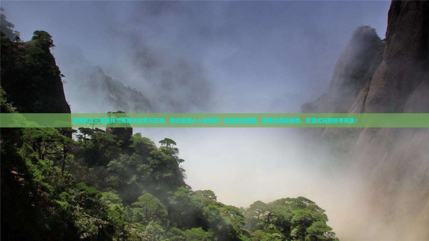 玉溪前往三亚亚特兰蒂斯水世界五日游