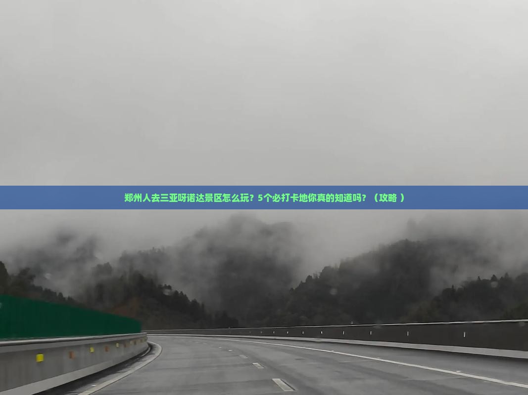 郑州去三亚呀诺达景区必玩地