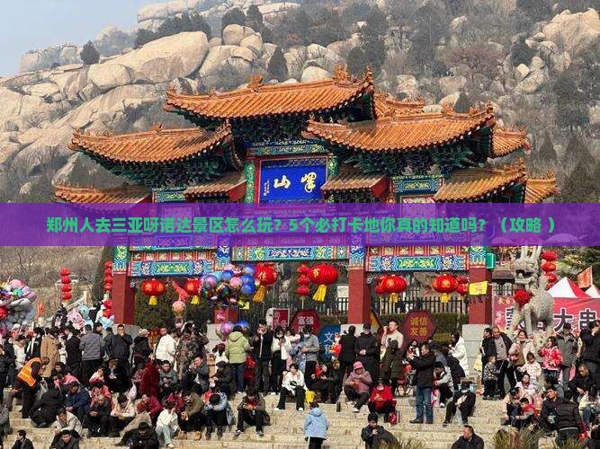 郑州去三亚呀诺达景区必玩地