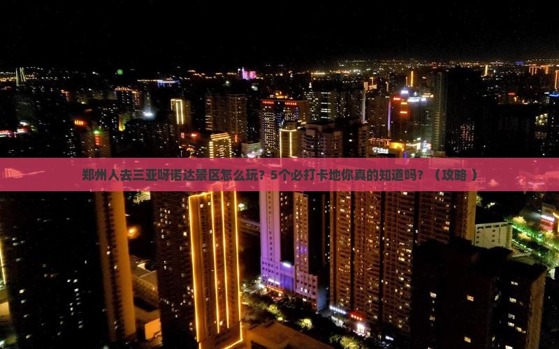 郑州去三亚呀诺达景区必玩地