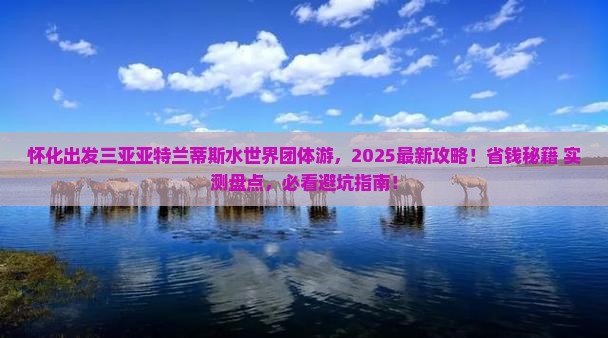 怀化出发三亚亚特兰蒂斯水世界团体旅游