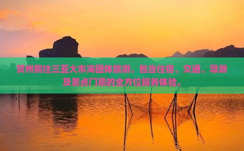 贺州前往三亚大东海团体旅游