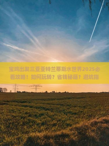 宝鸡出发三亚亚特兰蒂斯水世界必玩地