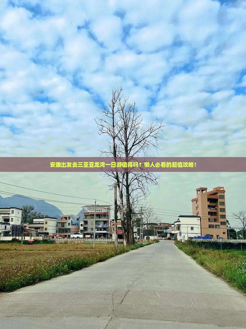 安康前往三亚亚龙湾一日游