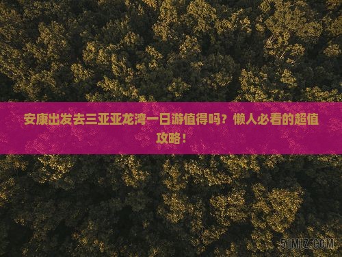 安康前往三亚亚龙湾一日游