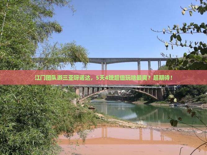 江门去三亚呀诺达景区团体旅游