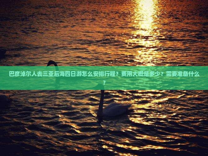 巴彦倬尔前往三亚后海四日游