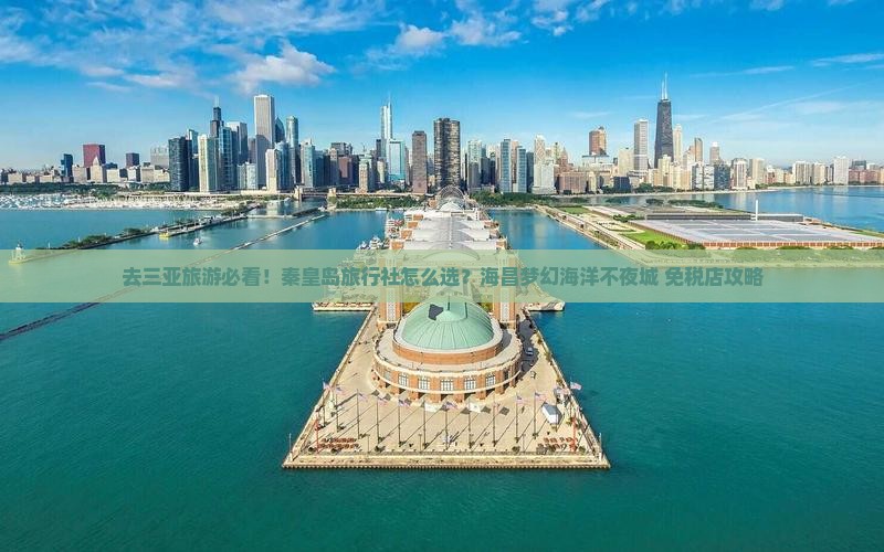 秦皇岛去三亚海昌梦幻海洋不夜城旅行社
