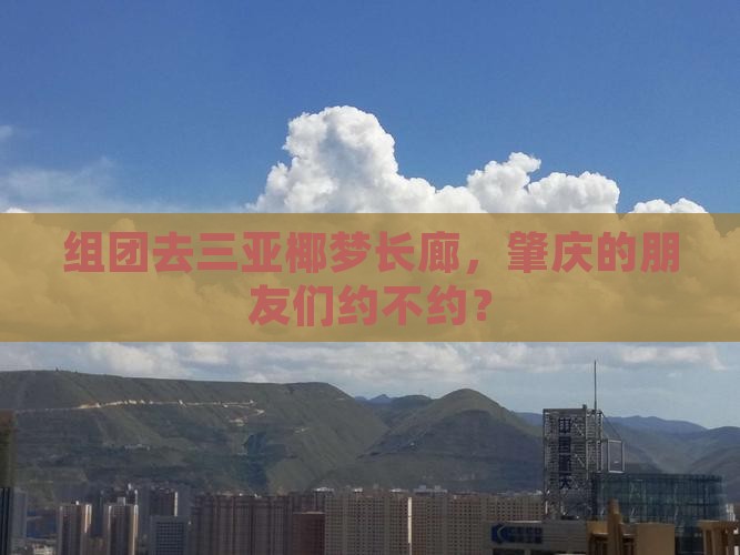 肇庆去三亚椰梦长廊团体旅游