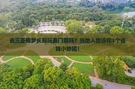 中山去三亚椰梦长廊门票