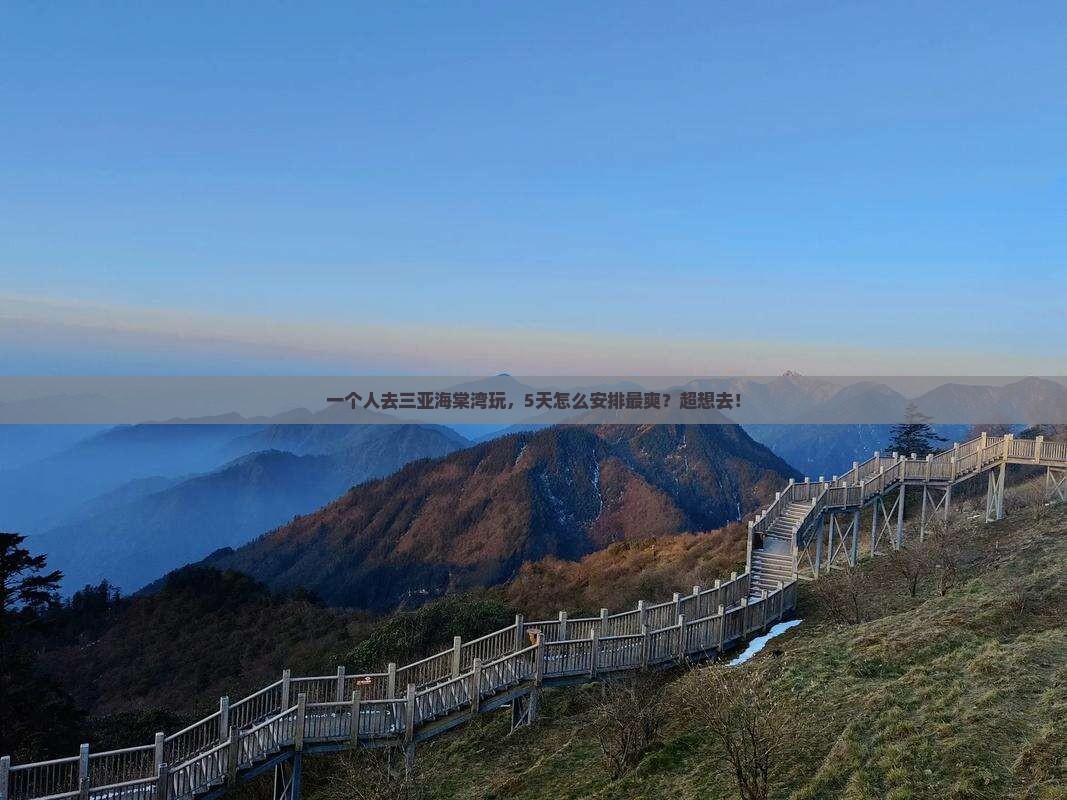 扬州去三亚海棠湾个人游