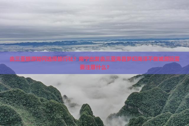 南宁去三亚海昌梦幻海洋不夜城旅行社