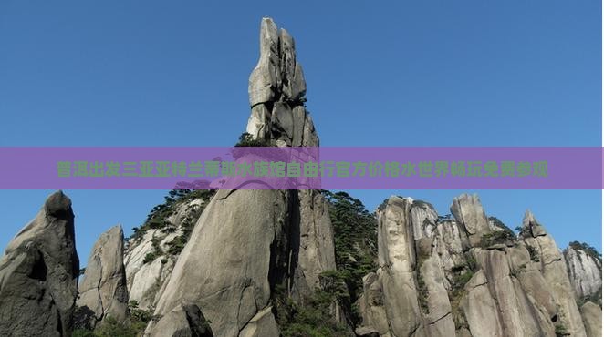 普洱出发三亚亚特兰蒂斯水族馆自由行