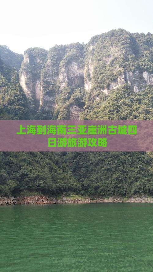 上海前往三亚崖洲古城四日游