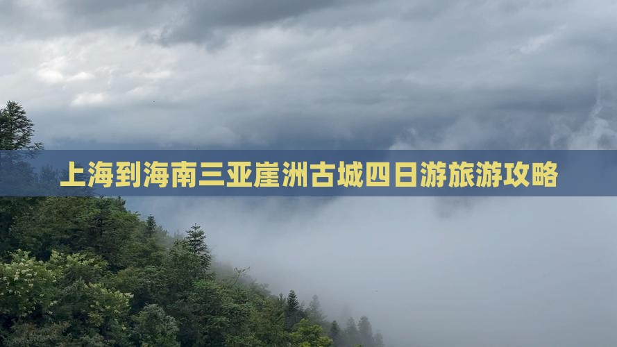 上海前往三亚崖洲古城四日游