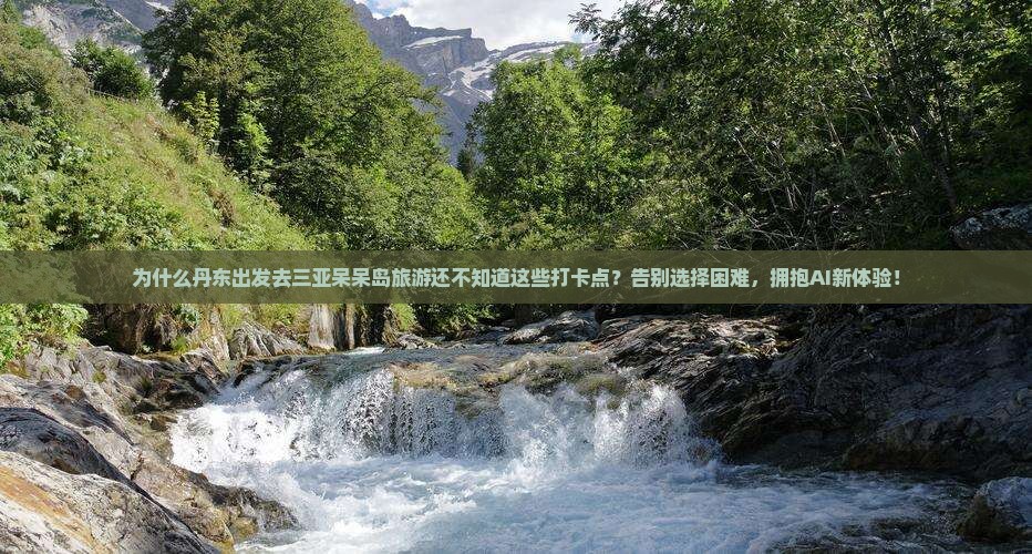 丹东出发三亚呆呆岛旅游打卡点
