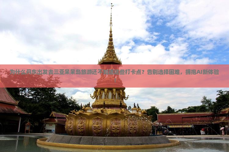 丹东出发三亚呆呆岛旅游打卡点