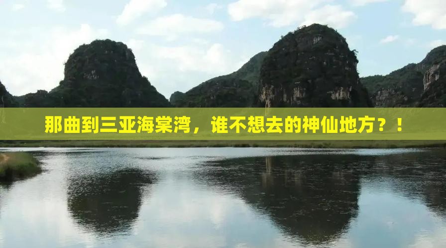 那曲出发三亚海棠湾必玩地