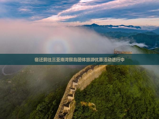 宿迁前往三亚南湾猴岛团体旅游
