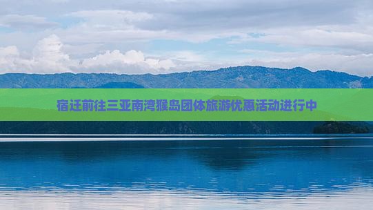 宿迁前往三亚南湾猴岛团体旅游