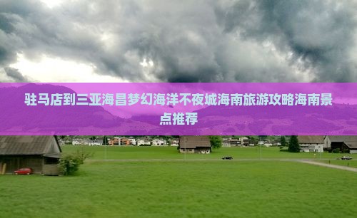 驻马店去三亚海昌梦幻海洋不夜城自由团