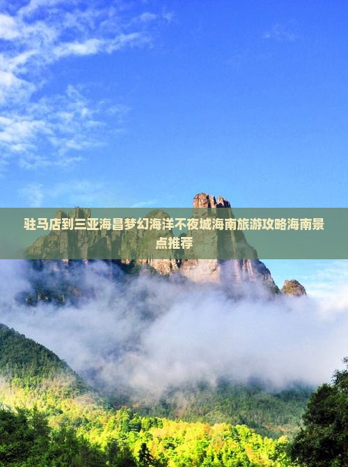 驻马店去三亚海昌梦幻海洋不夜城自由团