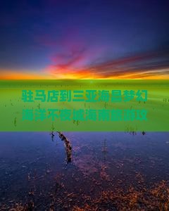 驻马店去三亚海昌梦幻海洋不夜城自由团