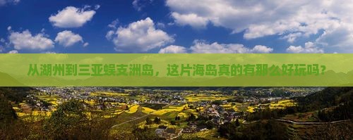 湖州出发三亚蜈支洲岛必玩地
