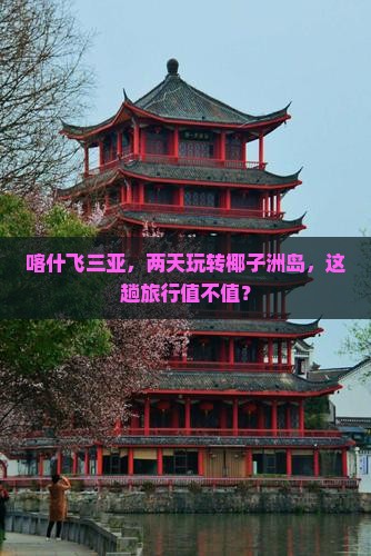 喀什去三亚椰子洲岛二日游