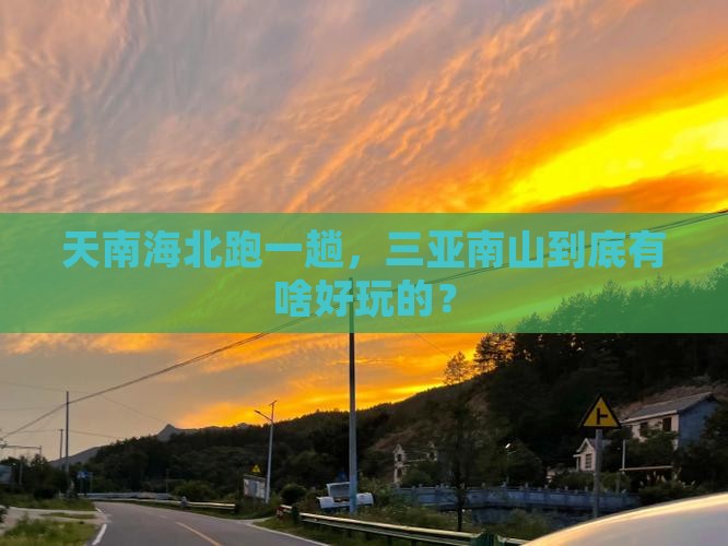 天津出发三亚南山文化旅游区哪里玩
