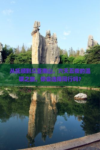 抚顺去三亚南山文化旅游区六日游