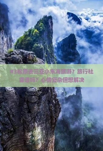 松原出发三亚小东海旅行社
