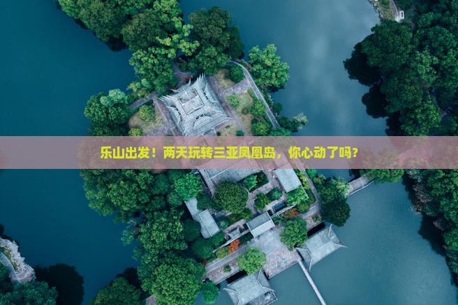 乐山去三亚凤凰岛二日游