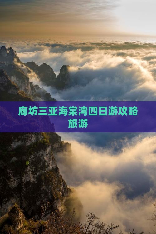 廊坊去三亚海棠湾四日游