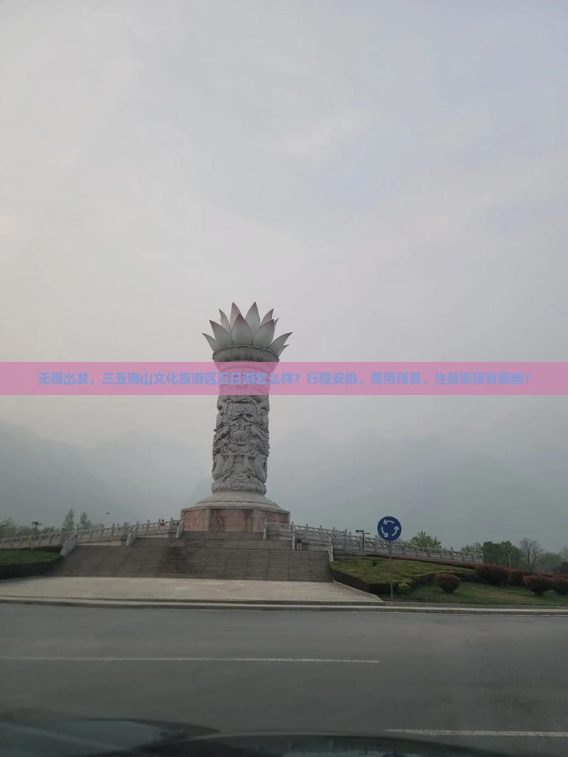 无锡去三亚南山文化旅游区五日游