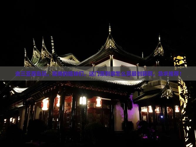 陇南去三亚西岛门票