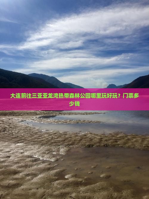 大连前往三亚亚龙湾热带森林公园哪里玩