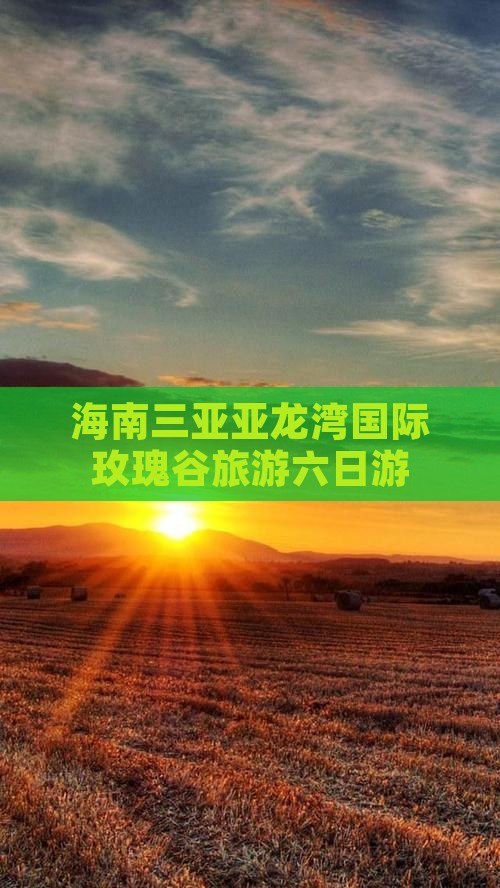 秦皇岛前往三亚亚龙湾国际玫瑰谷六日游