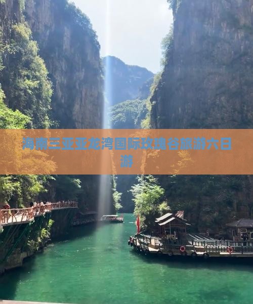 秦皇岛前往三亚亚龙湾国际玫瑰谷六日游