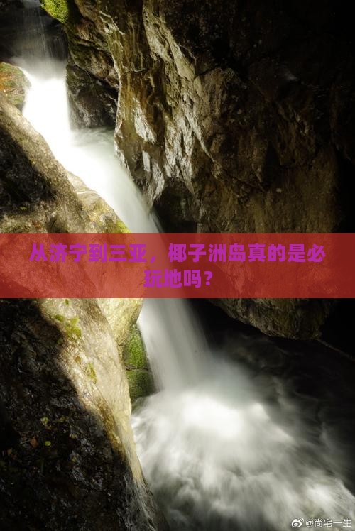 济宁去三亚椰子洲岛必玩地